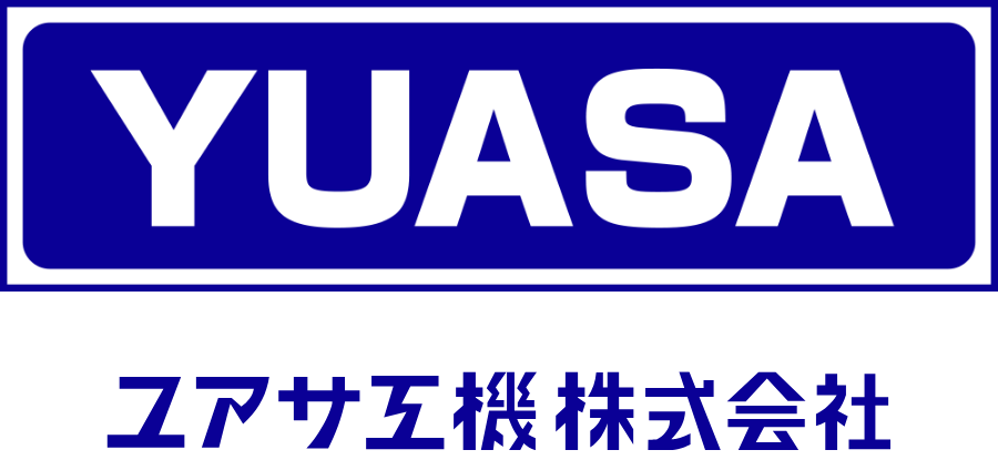ユアサ工機株式会社