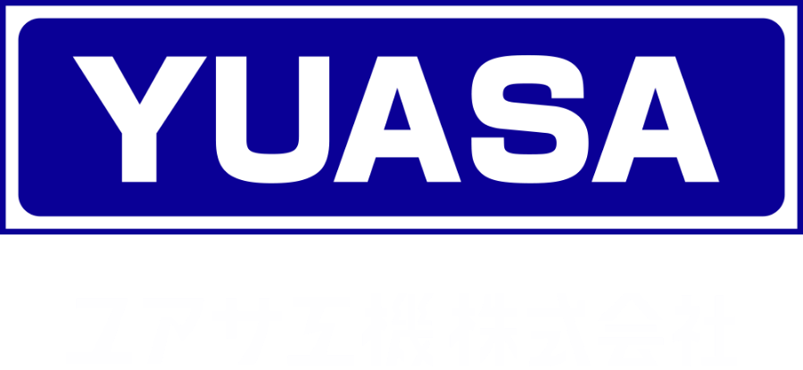 ユアサ工機株式会社