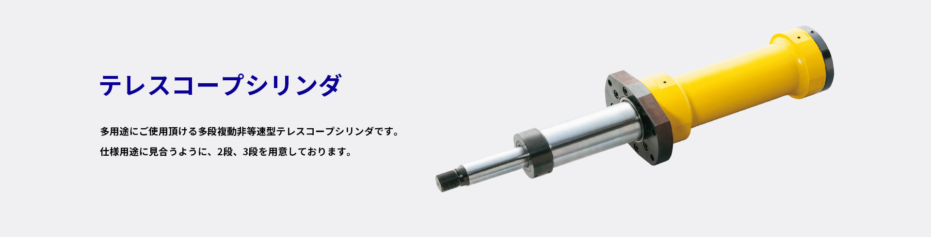 テレスコープシリンダ