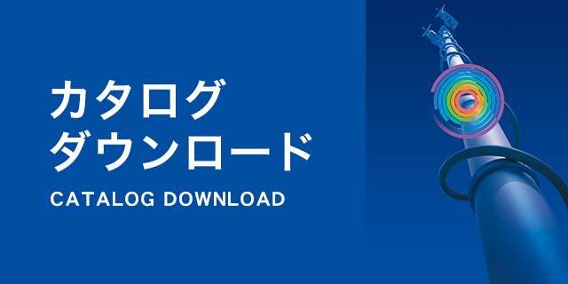 カタログダウンロード